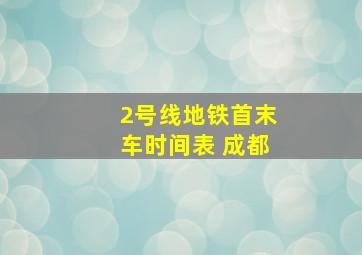 2号线地铁首末车时间表 成都